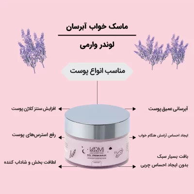 ماسک خواب لوندر وارمی